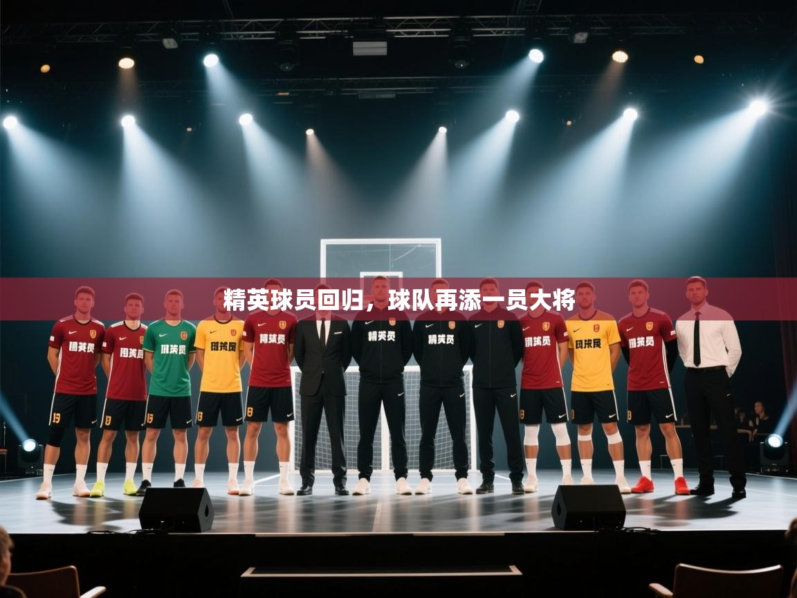 精英球员回归,球队再添一员大将 第2张