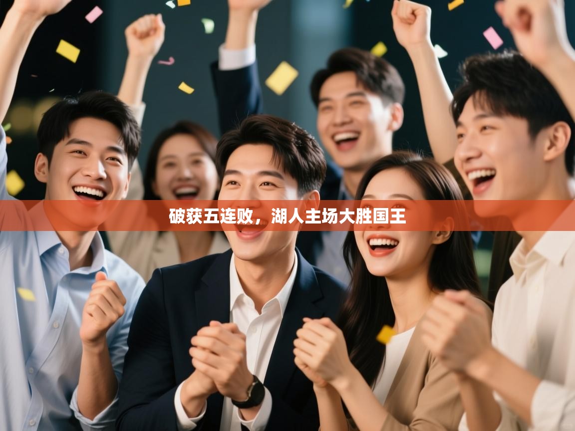 破获五连败，湖人主场大胜国王  第2张