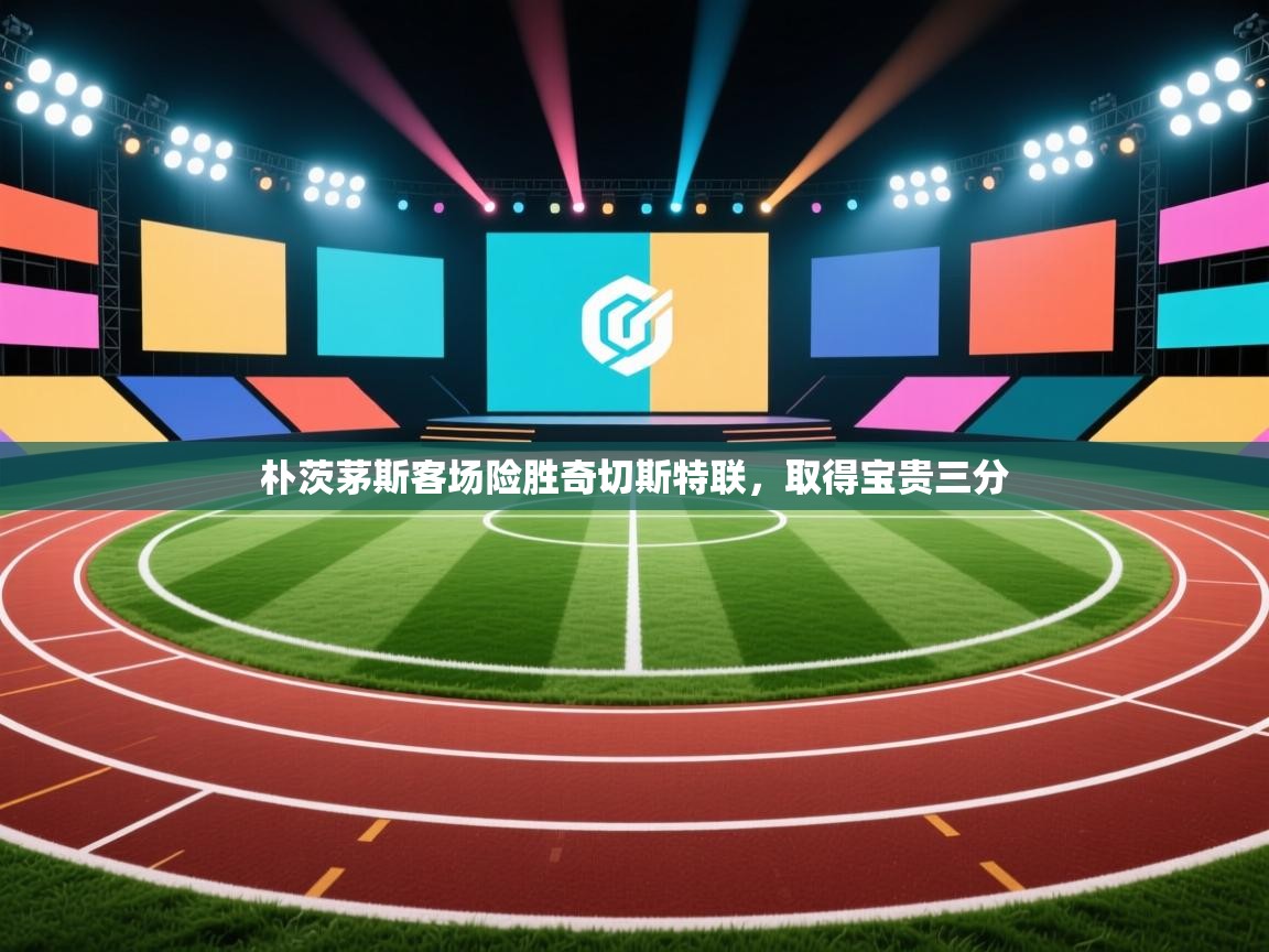 朴茨茅斯客场险胜奇切斯特联,取得宝贵三分 第2张