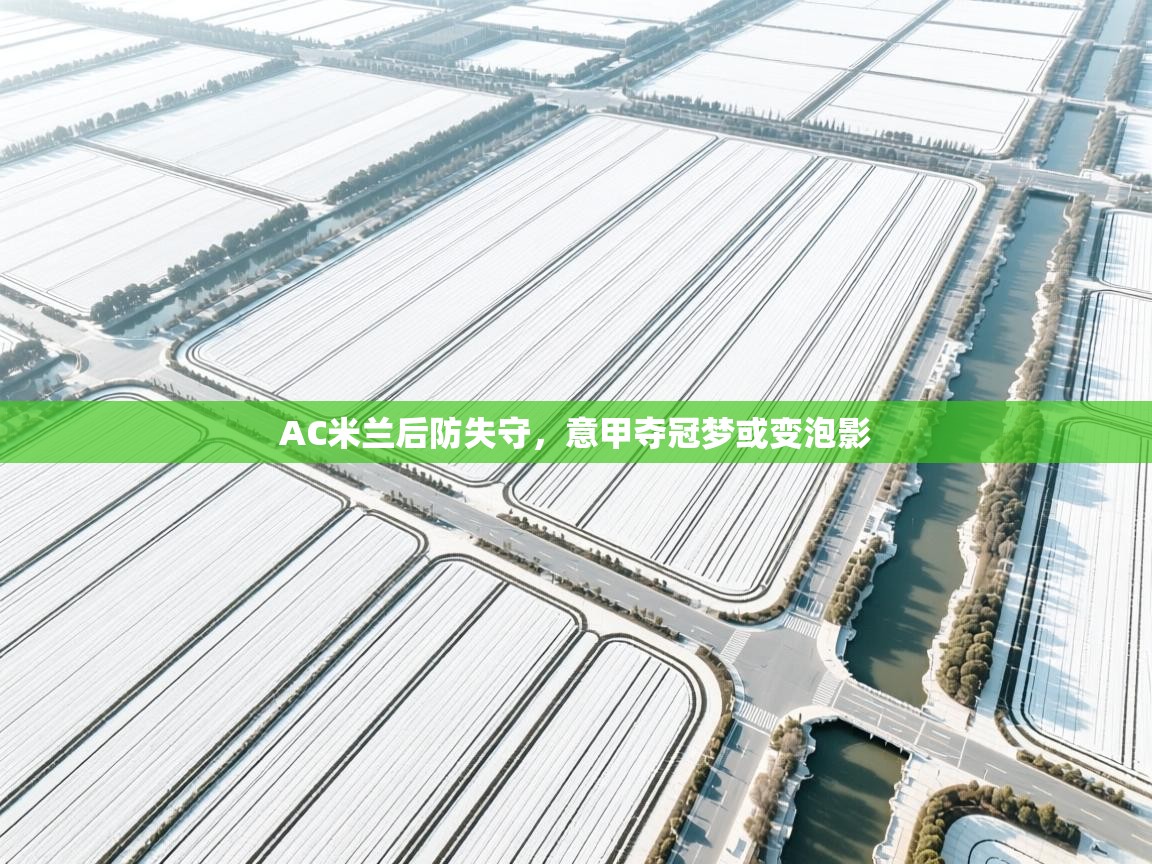 AC米兰后防失守，意甲夺冠梦或变泡影