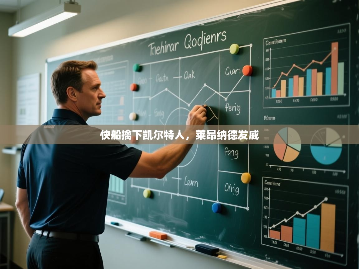 快船擒下凯尔特人，莱昂纳德发威