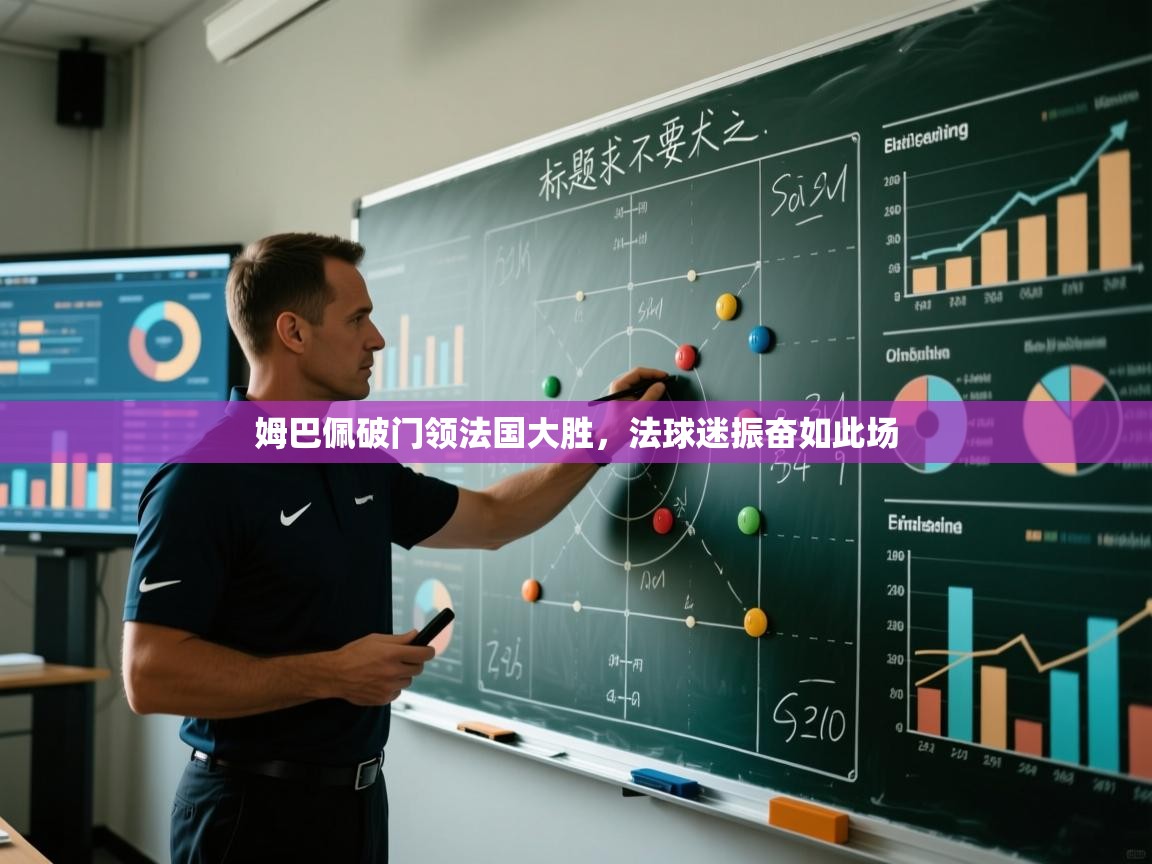 姆巴佩破门领法国大胜，法球迷振奋如此场  第1张