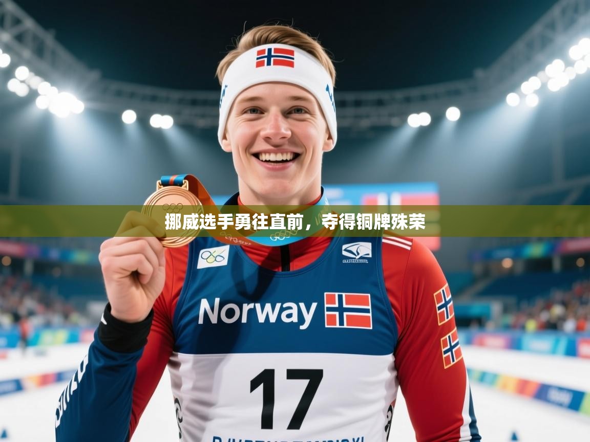 挪威选手勇往直前，夺得铜牌殊荣