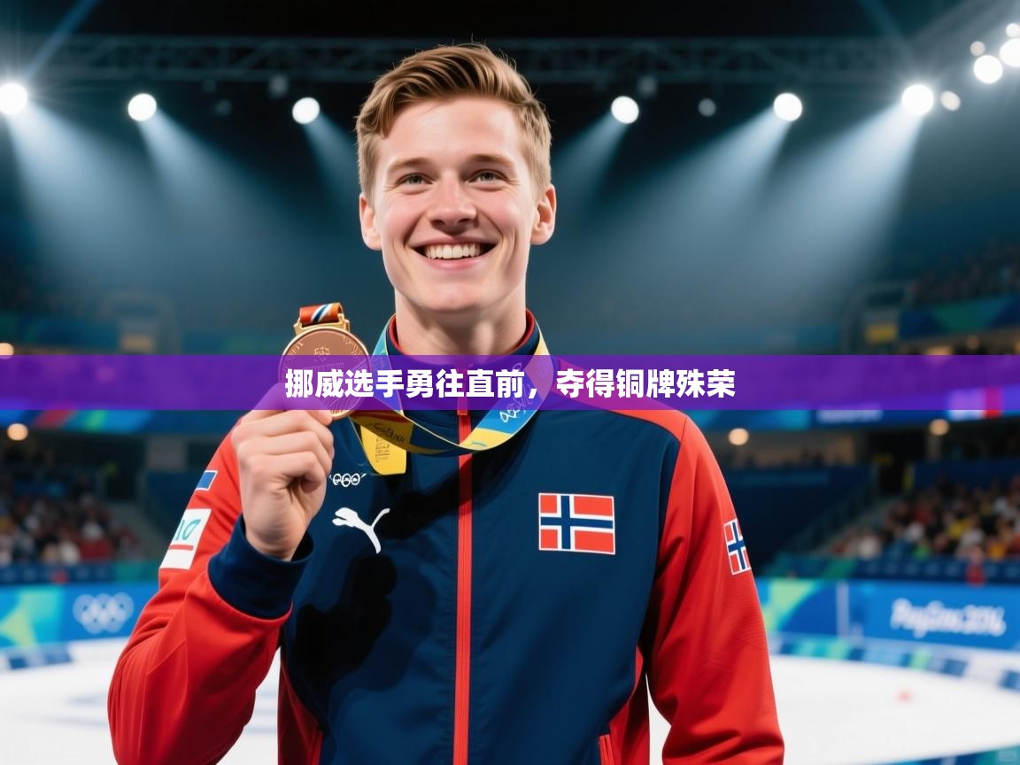 挪威选手勇往直前，夺得铜牌殊荣  第2张