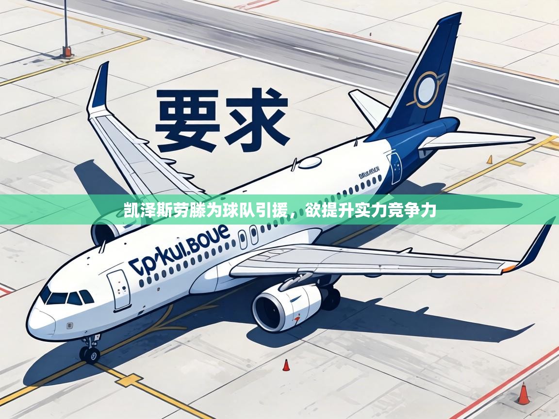 凯泽斯劳滕为球队引援，欲提升实力竞争力