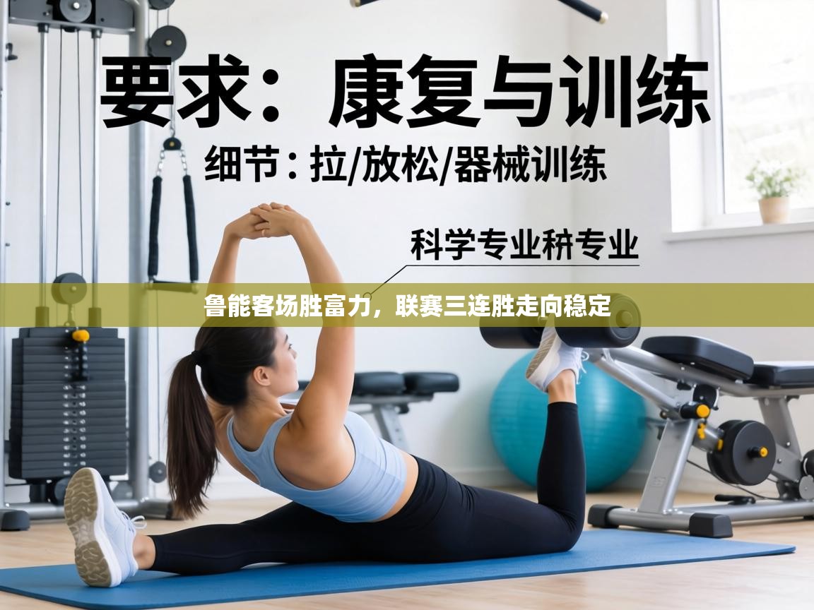 鲁能客场胜富力，联赛三连胜走向稳定