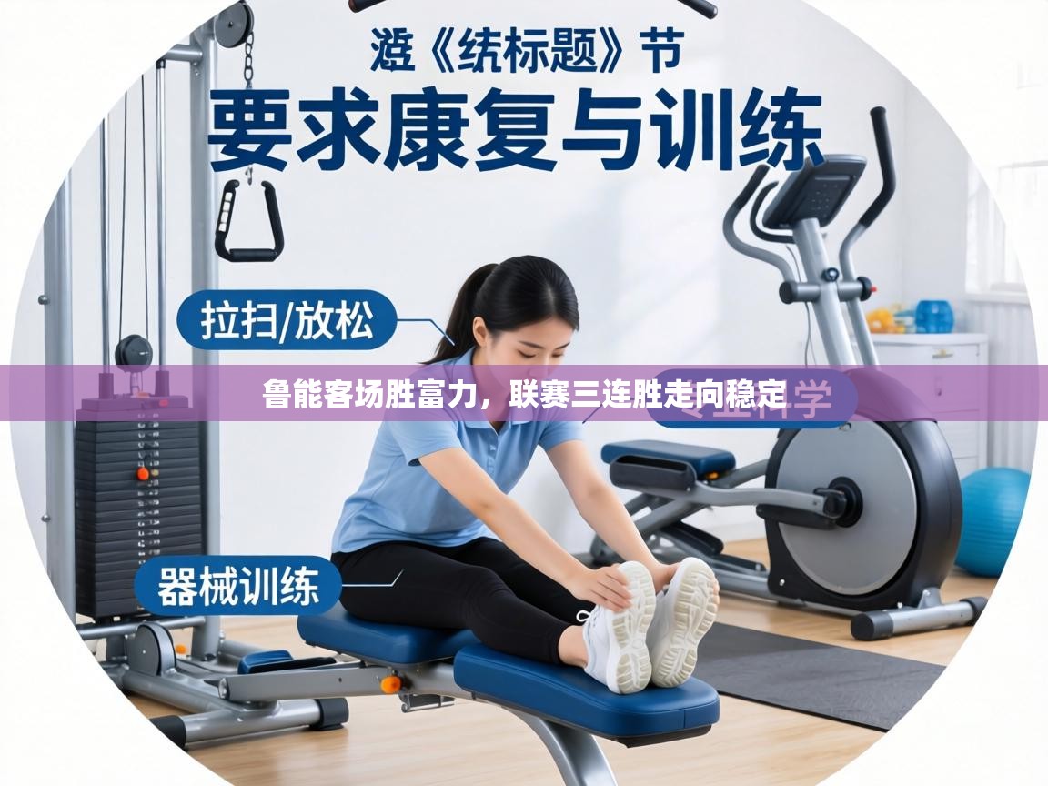 鲁能客场胜富力，联赛三连胜走向稳定  第2张