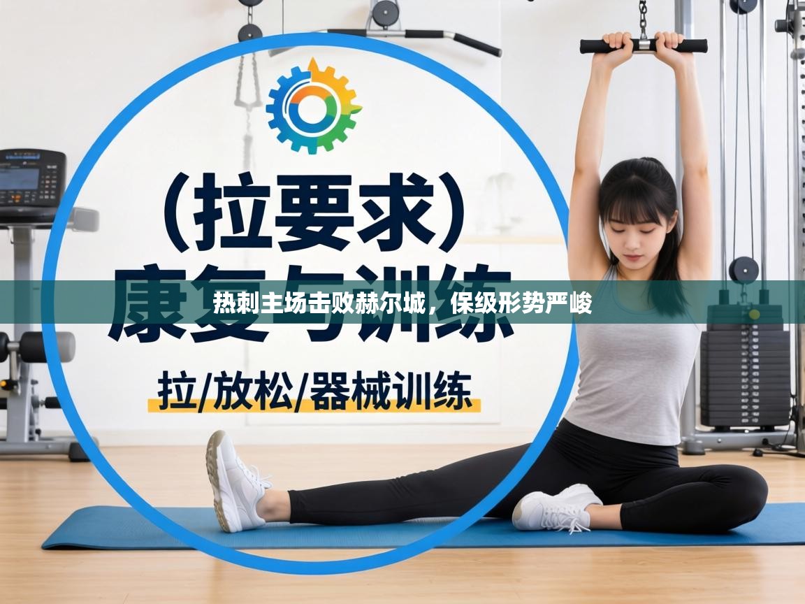 热刺主场击败赫尔城,保级形势严峻 第1张