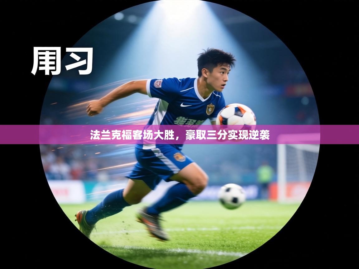 法兰克福客场大胜，豪取三分实现逆袭  第1张