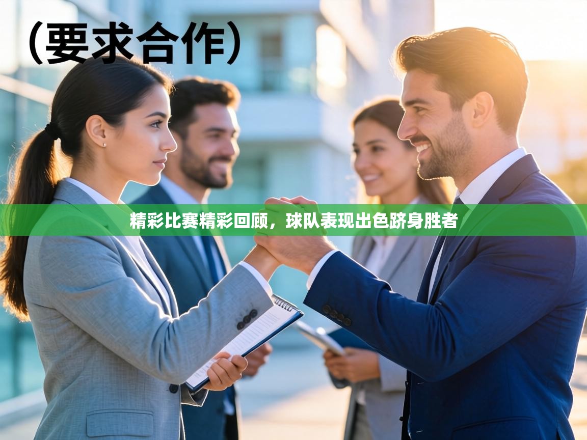 精彩比赛精彩回顾,球队表现出色跻身胜者 第1张