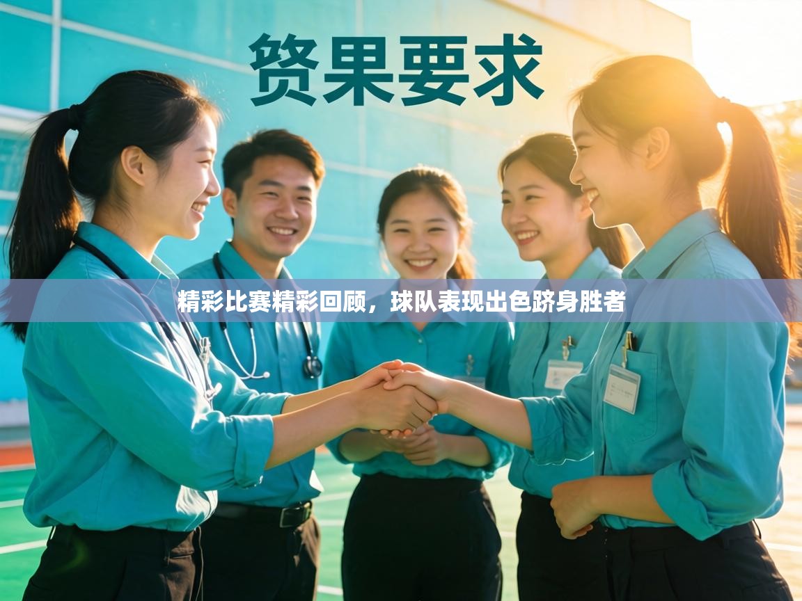 精彩比赛精彩回顾,球队表现出色跻身胜者 第2张